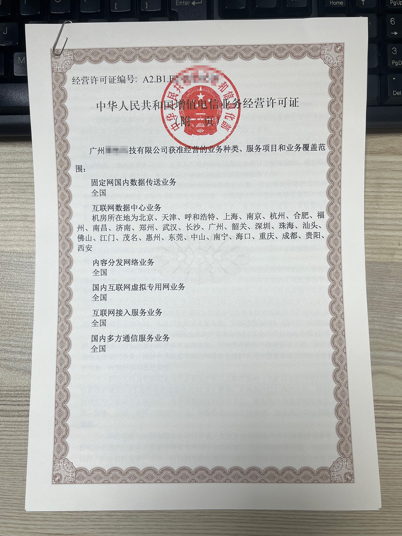 IDC互联网经营许可证办理条件及流程（最新政策解读）